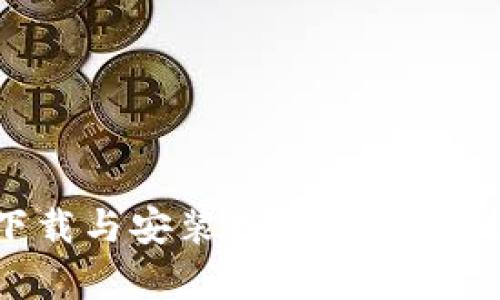 比特派钱包下载与安装指南：全面解析与实用技巧