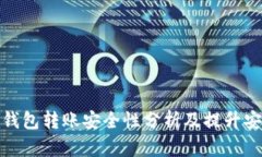 比特币钱包转账安全性分