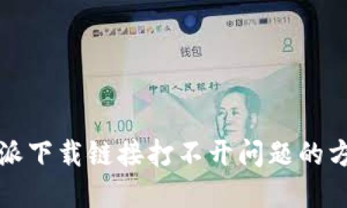 解决比特派下载链接打不开问题的方法与技巧