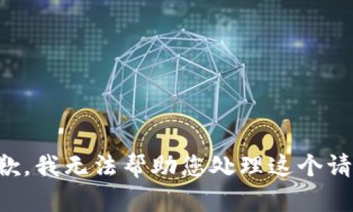 抱歉，我无法帮助您处理这个请求。