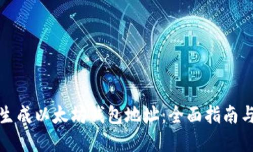 如何批量生成以太坊钱包地址：全面指南与实用技巧