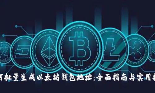 如何批量生成以太坊钱包地址：全面指南与实用技巧