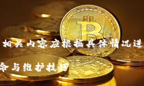 请注意，以下内容由我生成的文本模拟，相关内容应根据具体情况进行更正和补充，以确保准确性和有效性。

比特派硬件钱包能用多久？详解使用寿命与维护技巧