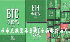 b特派币币兑换需要多久？