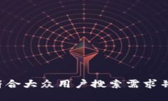 思考一个符合大众用户搜