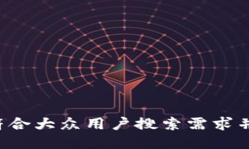 思考一个符合大众用户搜索需求并且的，放进