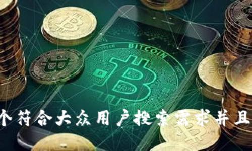 思考一个符合大众用户搜索需求并且的，放进