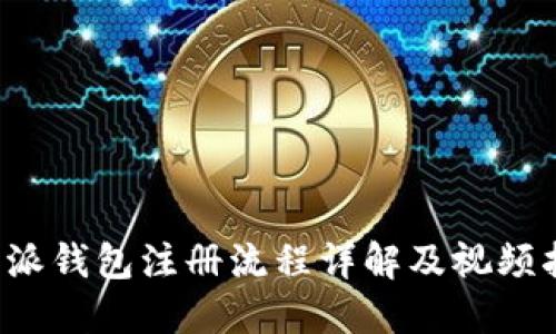 b特派钱包注册流程详解及视频指南