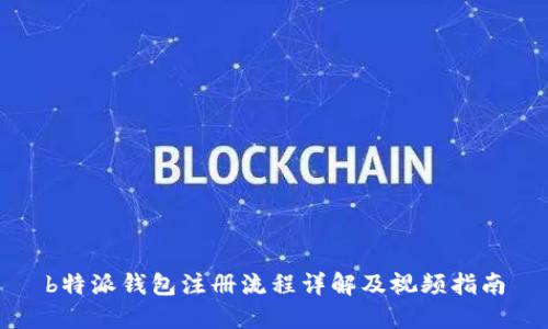 b特派钱包注册流程详解及视频指南