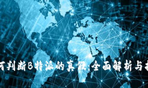 如何判断B特派的真假：全面解析与指导
