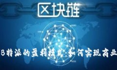 揭秘B特派的盈利模式：如