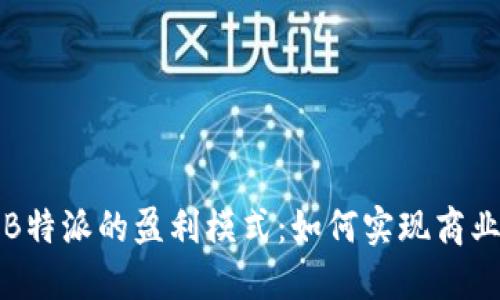 揭秘B特派的盈利模式：如何实现商业成功