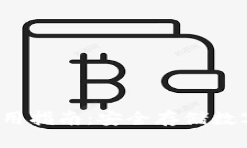 b特派硬件钱包使用指南：安全存储数字资产的最佳选择