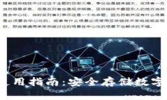 b特派硬件钱包使用指南：