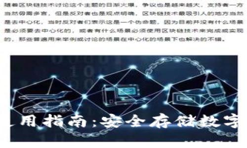 b特派硬件钱包使用指南：安全存储数字资产的最佳选择