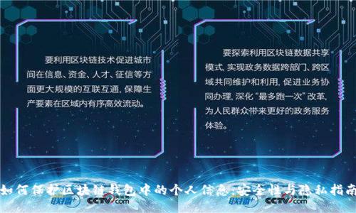 如何保护区块链钱包中的个人信息：安全性与隐私指南