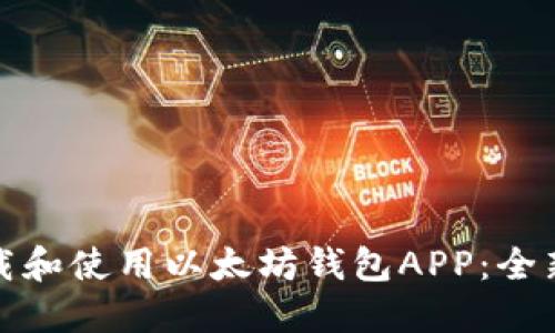 : 如何下载和使用以太坊钱包APP：全新用户指南