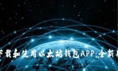 : 如何下载和使用以太坊钱