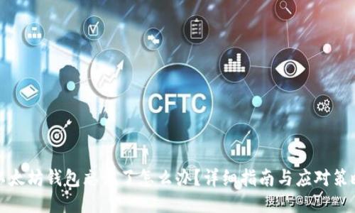 以太坊钱包忘记了怎么办？详细指南与应对策略