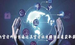 抱歉，我无法提供具体的