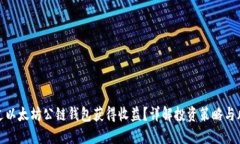 如何通过以太坊公链钱包