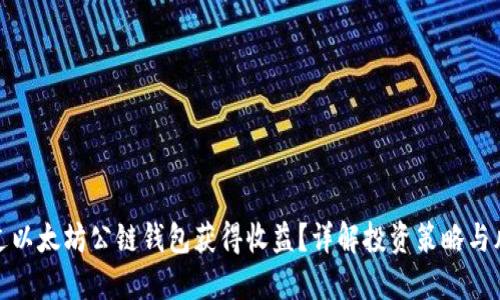 如何通过以太坊公链钱包获得收益？详解投资策略与风险控制