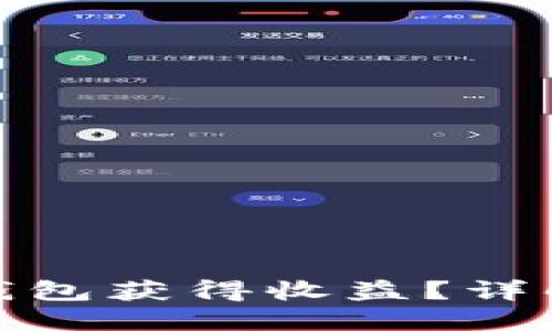 如何通过以太坊公链钱包获得收益？详解投资策略与风险控制