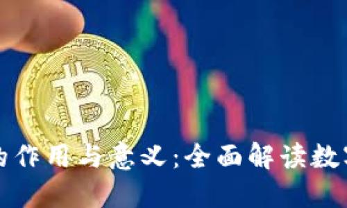 比特币钱包的作用与意义：全面解读数字货币的基础