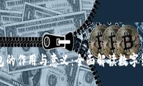 比特币钱包的作用与意义：全面解读数字货币的基础