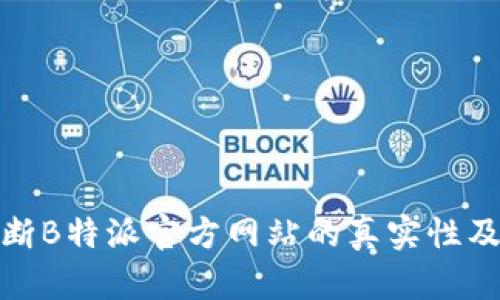 如何判断B特派官方网站的真实性及安全性