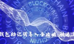 以太坊钱包助记词导入全