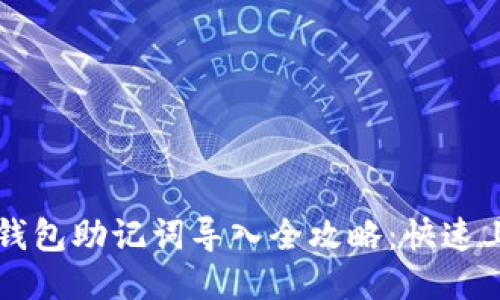 以太坊钱包助记词导入全攻略：快速上手指南
