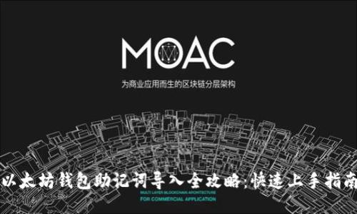 以太坊钱包助记词导入全攻略：快速上手指南