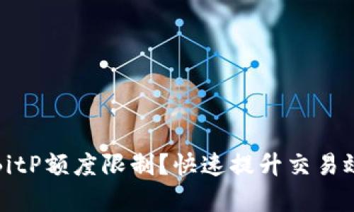 如何破解BitP额度限制？快速提升交易效率的攻略