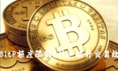 如何破解BitP额度限制？快