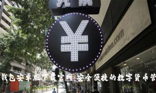 比特币钱包安卓版下载官网：安全便捷的数字货币管理利器