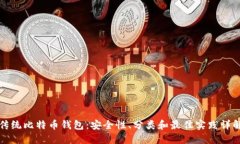 传统比特币钱包：安全性