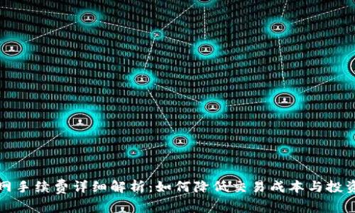 火币网手续费详细解析：如何降低交易成本与投资收益
