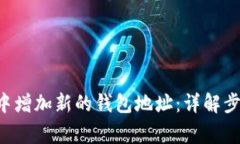 如何在B特派中增加新的钱