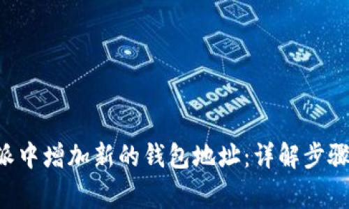 如何在B特派中增加新的钱包地址：详解步骤与注意事项