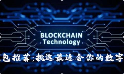 以太坊钱包推荐：挑选最适合你的数字货币钱包