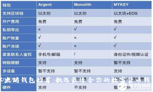 以太坊钱包推荐：挑选最适合你的数字货币钱包