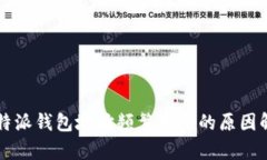 比特派钱包地址频繁变动