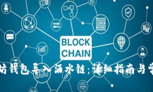 如何将以太坊钱包导入酒水链：详细指南与常见问题解答