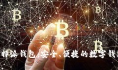 全面解读B特派钱包：安全