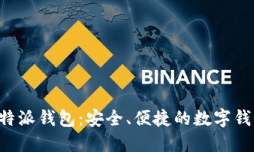全面解读B特派钱包：安全、便捷的数字钱包下载指南