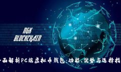 全面解析PC端虚拟币钱包：