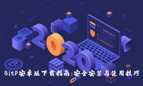 BitP安卓版下载指南：安全安装与使用技巧