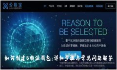 如何创建B特派钱包：详细