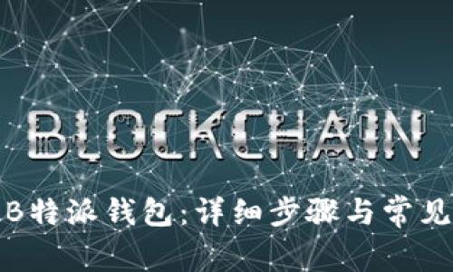 如何创建B特派钱包：详细步骤与常见问题解答